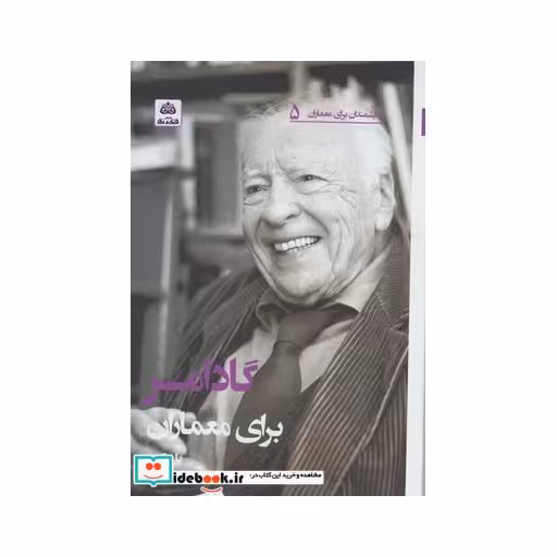 کتاب اندیشمندان برای معماران 5 گادامر