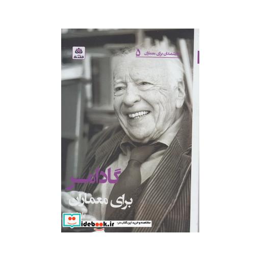 کتاب اندیشمندان برای معماران 5 گادامر
