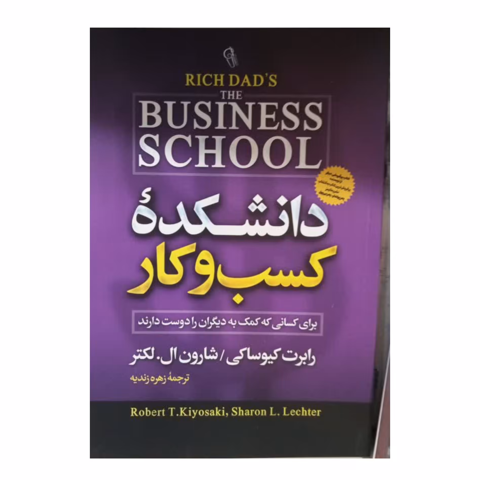 کتاب دانشکده کسب و کار اثر رابرت کیوساکیشارون ال لکتر ترجمه زهره زندیه 