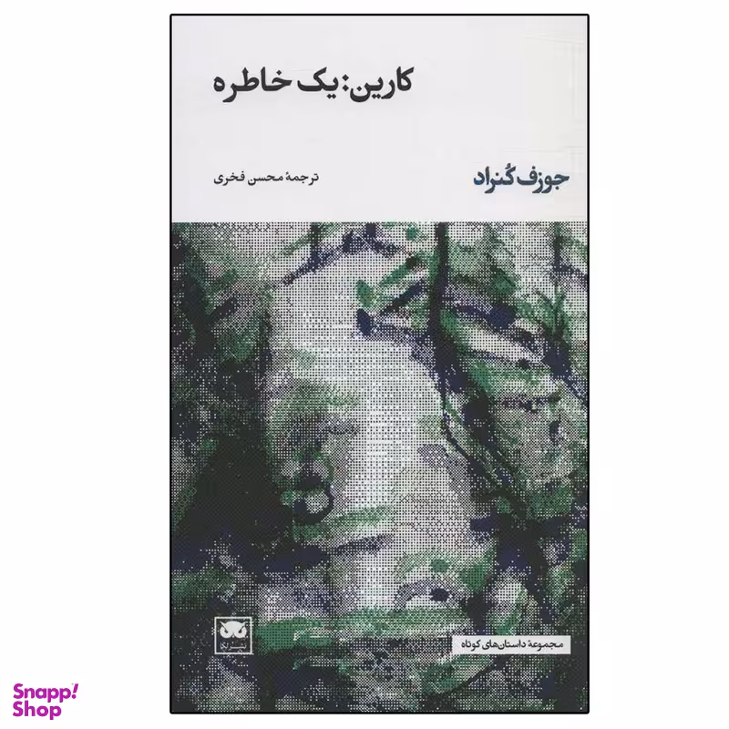 کتاب کارین، یک خاطره اثر جوزف کنراد نشر لگا