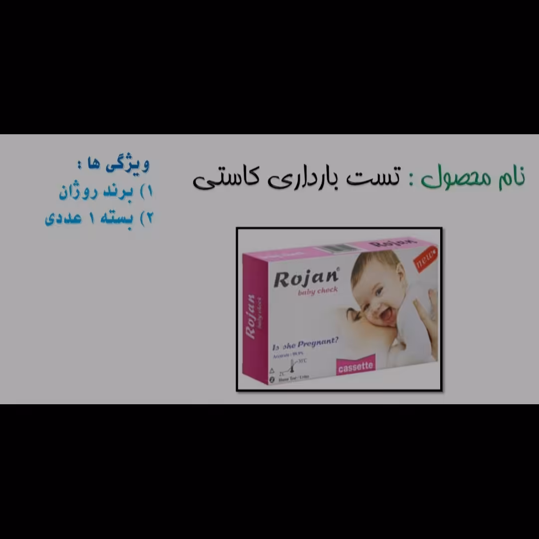 تست بارداری کاستی برند روژان در بسته های یک عددی 
