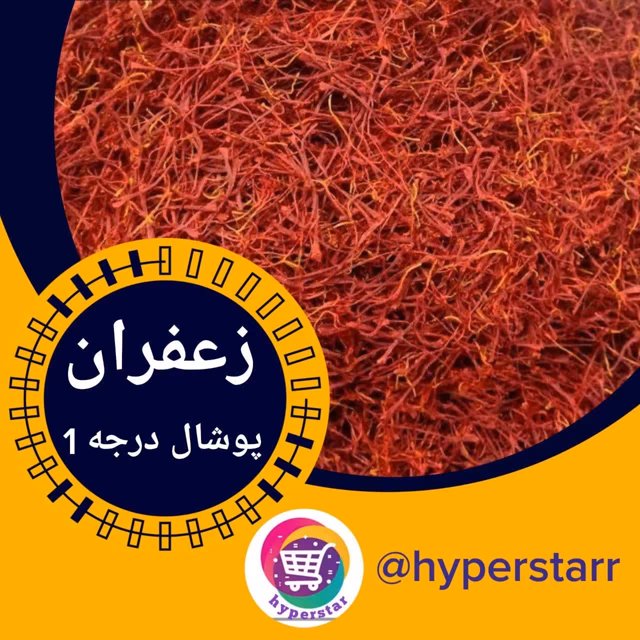 زعفران پوشال درجه  یک(1.7 گرمی)