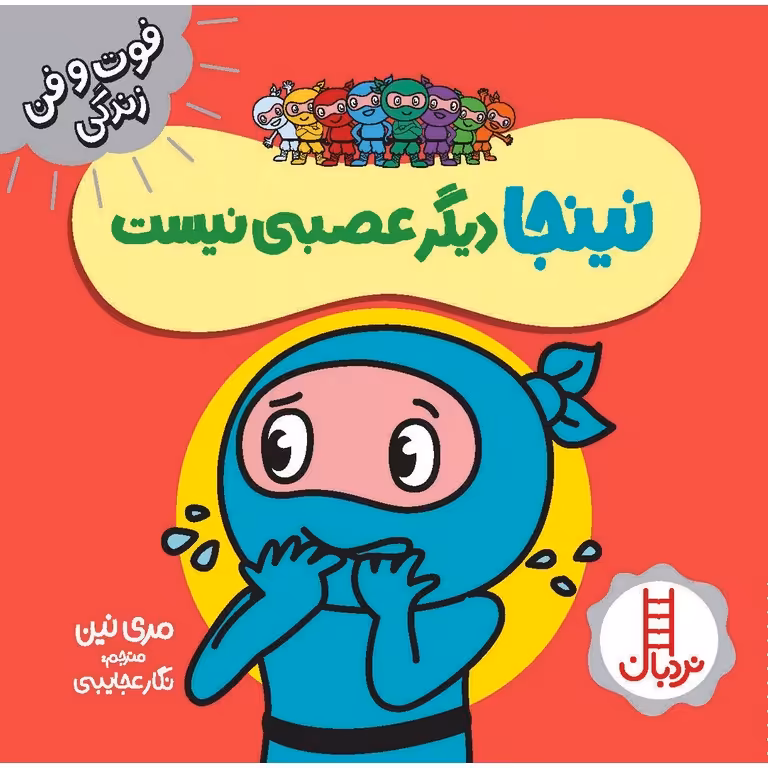 فوت و فن زندگی: نینجا دیگر عصبی نیست