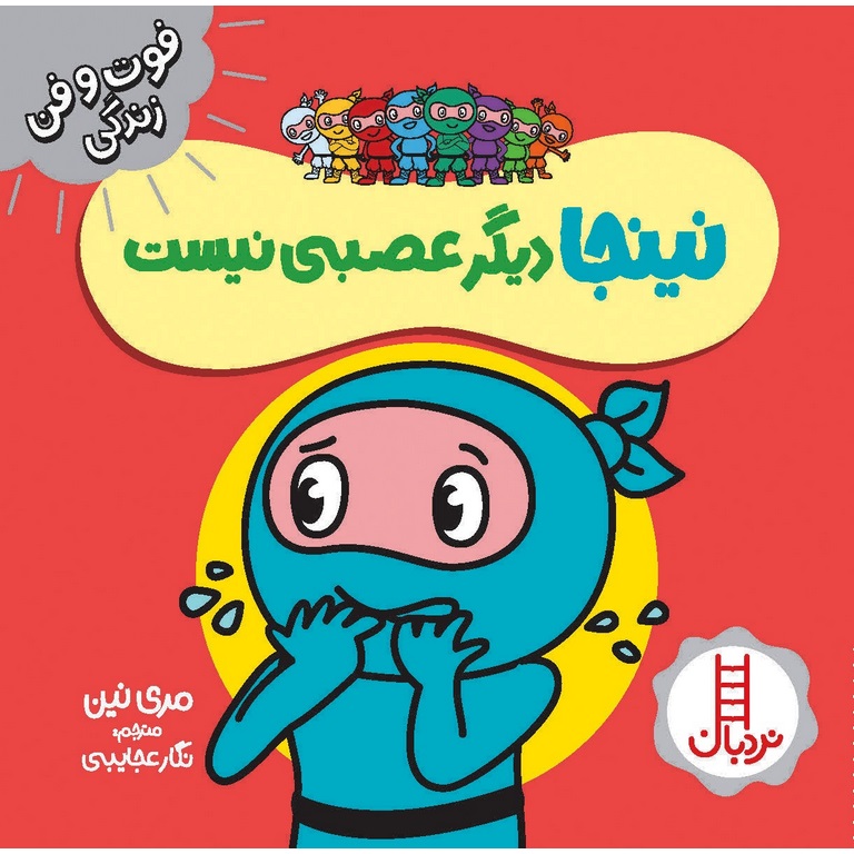 فوت و فن زندگی: نینجا دیگر عصبی نیست