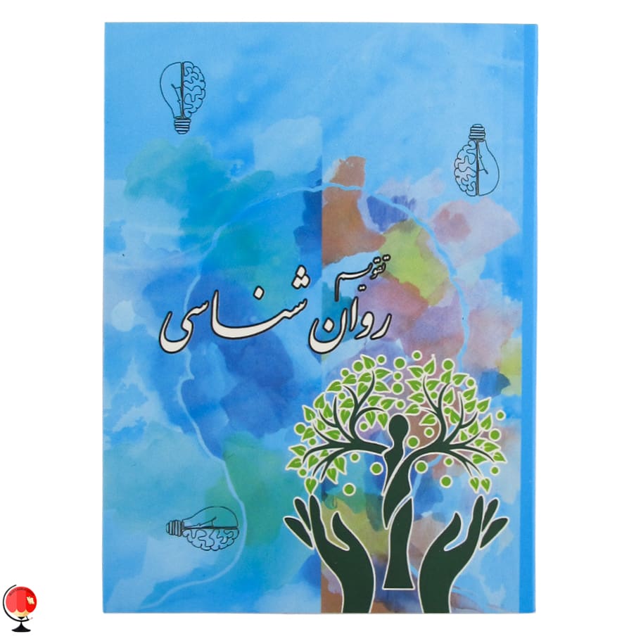 تقویم جیبی 1404 طرح روان شناسی