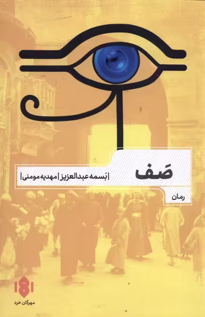 کتاب صف اثر بسمه عبدالعزیز ترجمه مهدیه مومنی