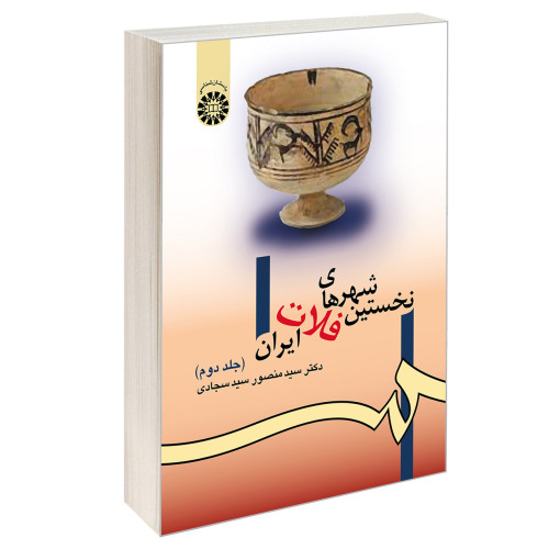 نخستین شهرهای فلات ایران نشر سمت (جلد دوم) (16354)
