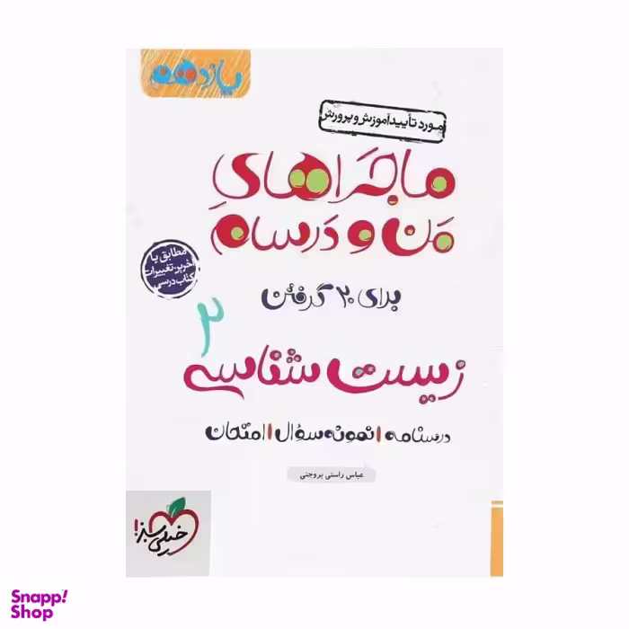 کتاب ماجرا های زیست یازدهم