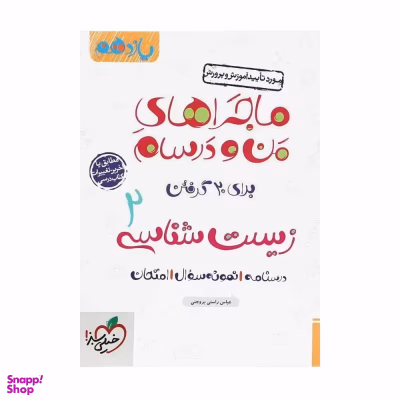 کتاب ماجرا های زیست یازدهم