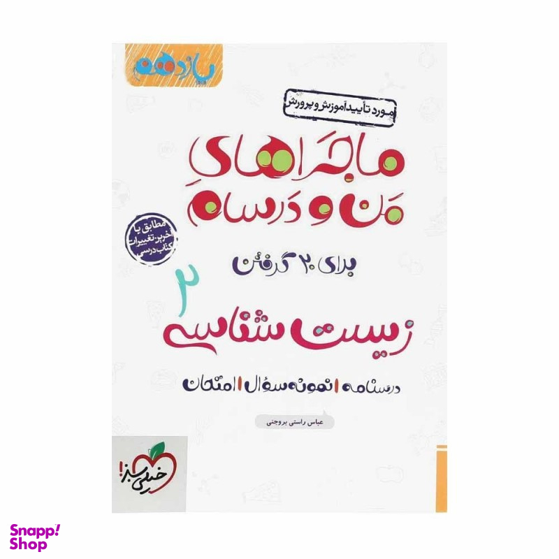 کتاب ماجرا های زیست یازدهم