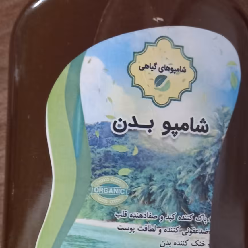 شامپو بدن گیاهی 