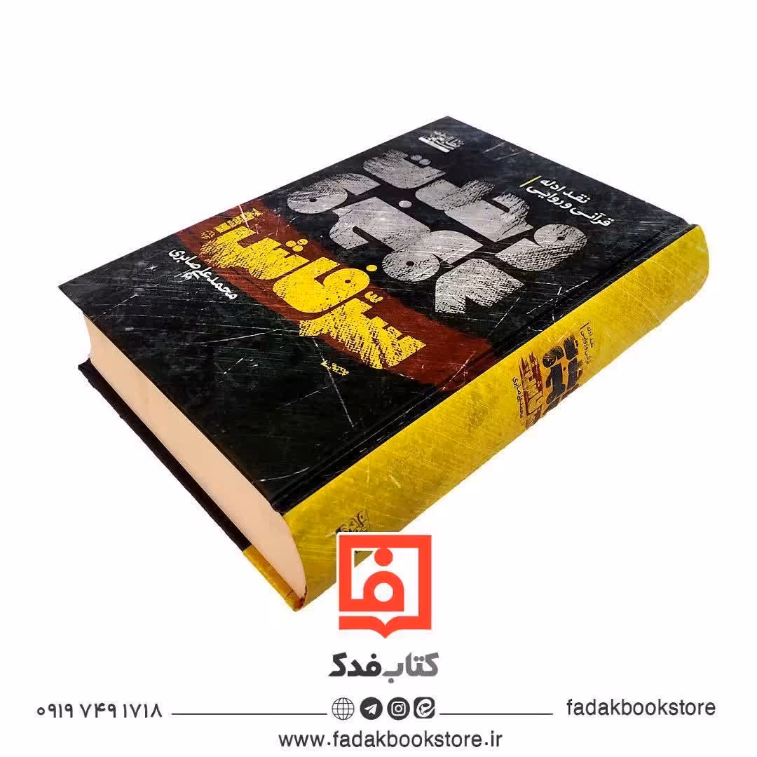 سر فاش نقد ادله قرآنی و روایی وحدت وجود  دکتر محمدعلی صابری 