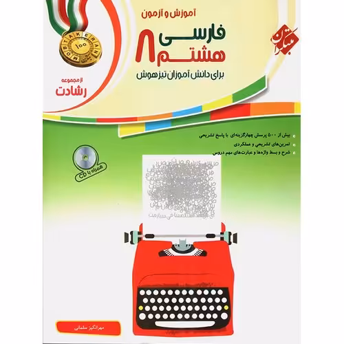 تیزهوشان فارسی هشتم (رشادت) مبتکران