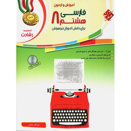 تیزهوشان فارسی هشتم (رشادت) مبتکران
