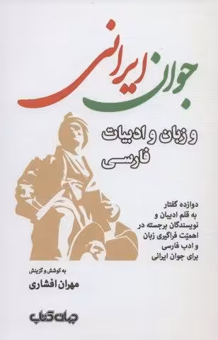 جوان ایرانی و زبان و ادبیات فارسی (دوازده گفتار به قلم ادیبان و نویسندگان برجسته…)،(ایران ما 5)