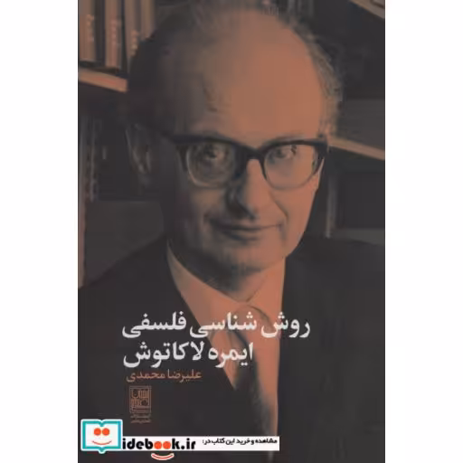 کتاب روش شناسی فلسفی ایمره لاکاتوش اثر علیرضا محمدی