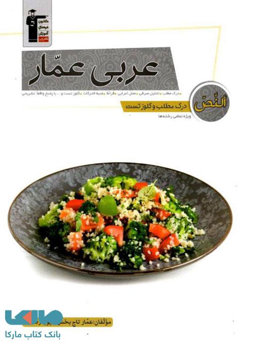 درک مطلب و کلوز تست عربی عمار قلم چی