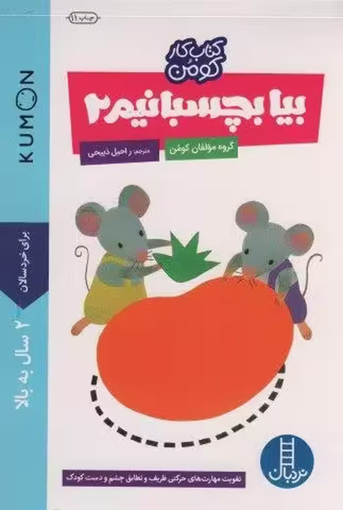 بیا بچسبانیم 2 (کتاب کار کومن)