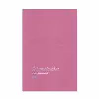 کتاب همان لبخند همیشگی(مجموعه از چشم ها 8) روایاتی از شهید محمد بروجردی نوشته فرهاد خضری  انتشارات روایت فتح