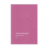 کتاب همان لبخند همیشگی(مجموعه از چشم ها 8) روایاتی از شهید محمد بروجردی نوشته فرهاد خضری  انتشارات روایت فتح