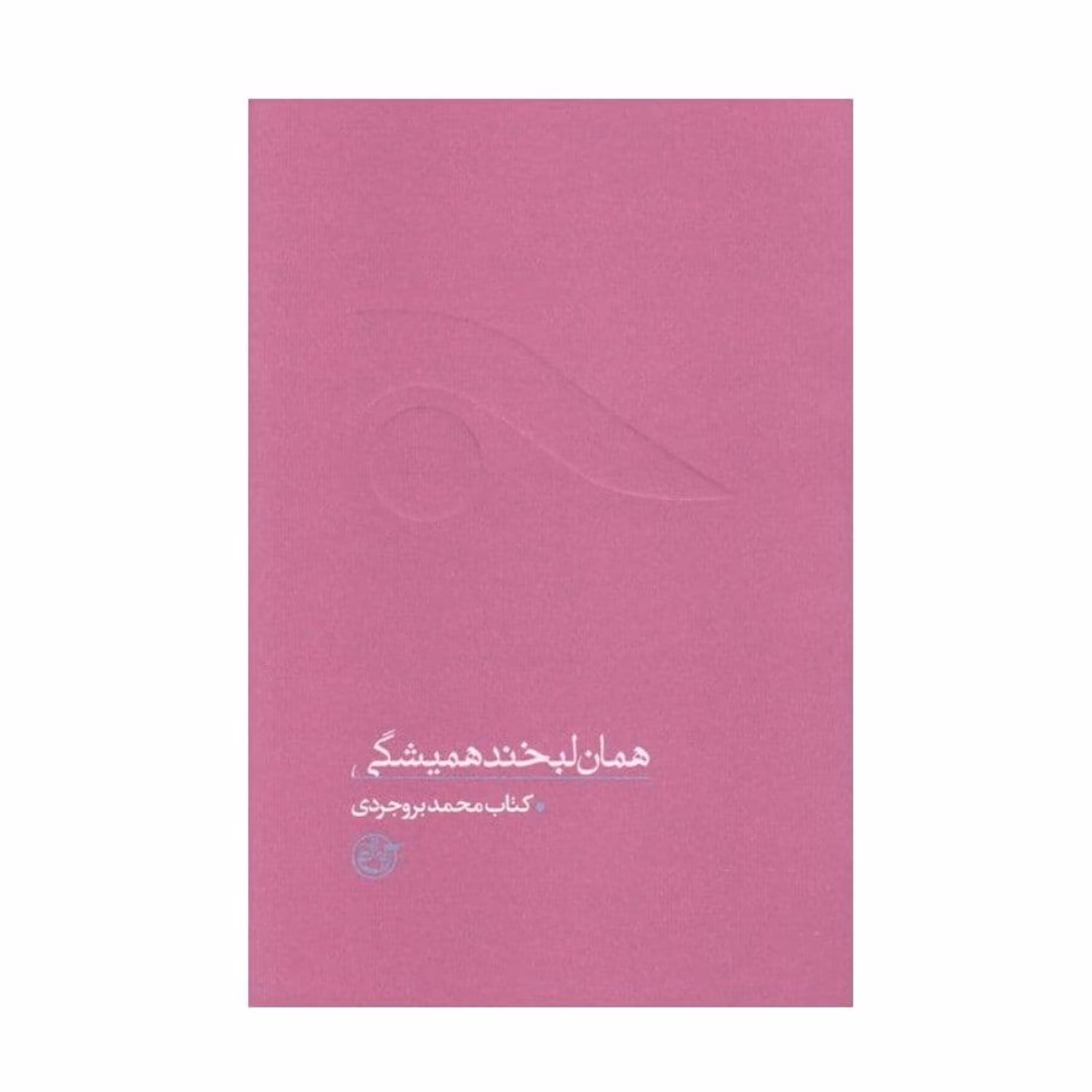 کتاب همان لبخند همیشگی(مجموعه از چشم ها 8) روایاتی از شهید محمد بروجردی نوشته فرهاد خضری  انتشارات روایت فتح