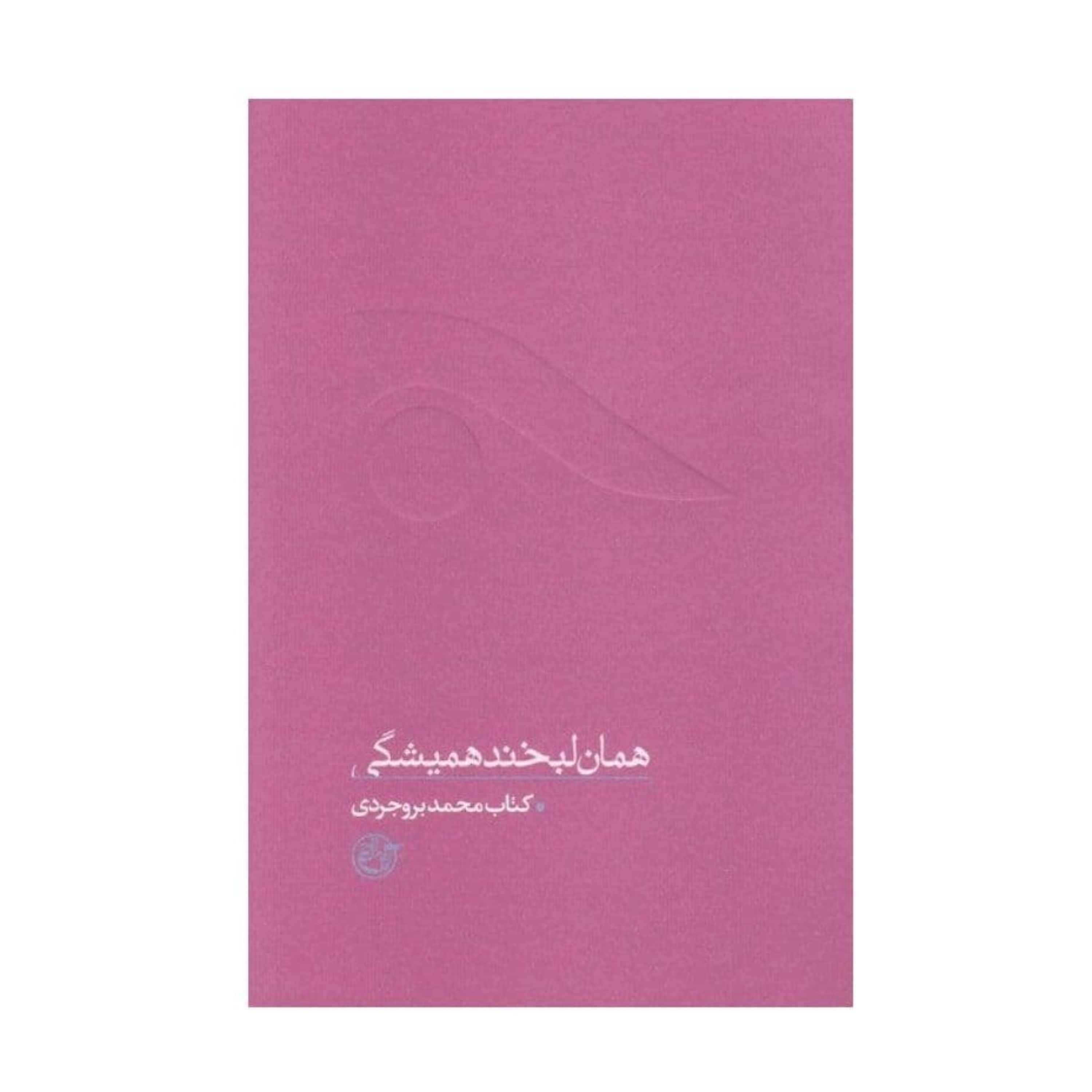 کتاب همان لبخند همیشگی(مجموعه از چشم ها 8) روایاتی از شهید محمد بروجردی نوشته فرهاد خضری انتشارات روایت فتح