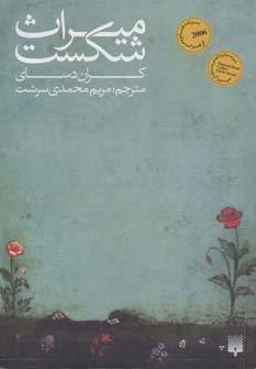 میراث شکست