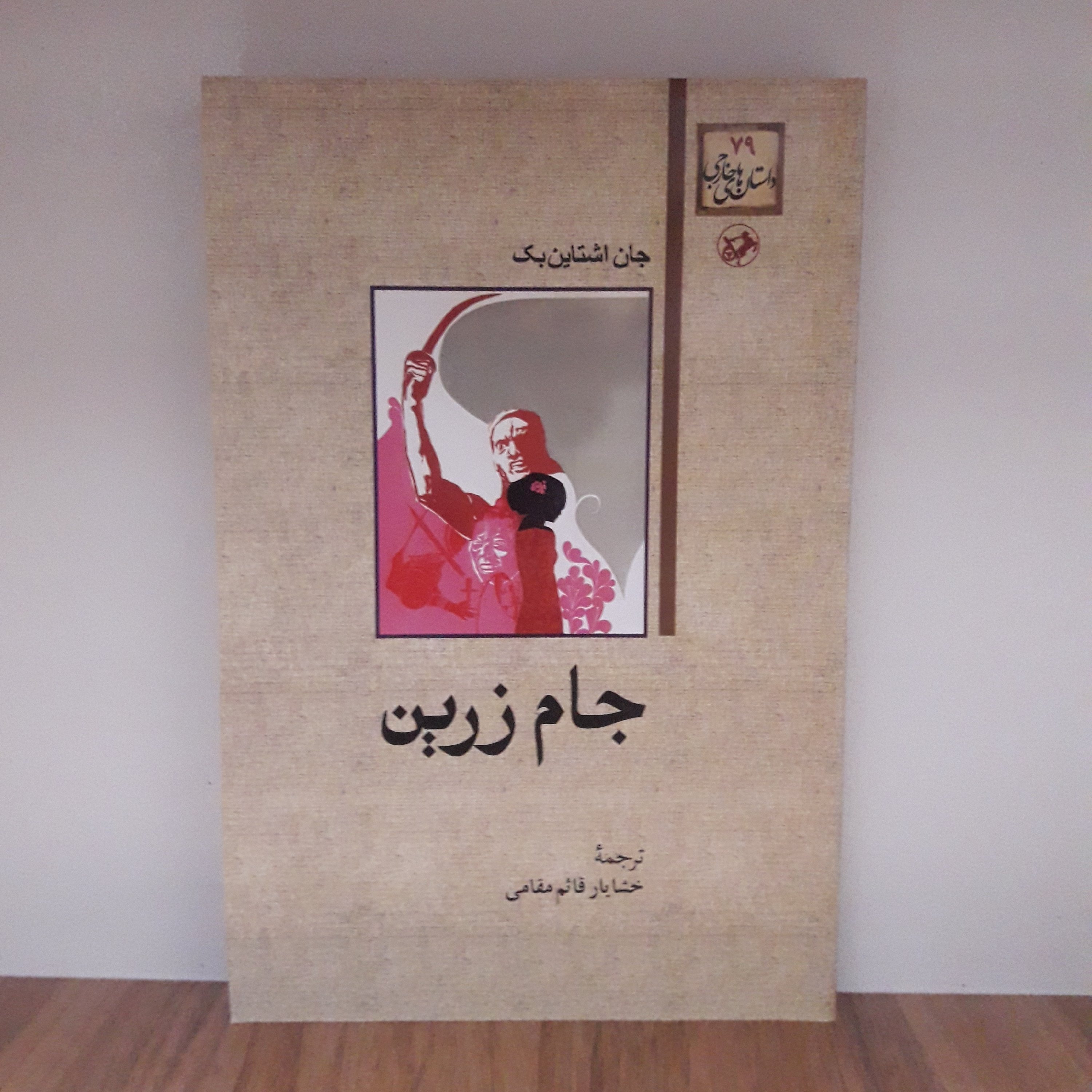 کتاب جام زرین_نوشتهی جان اشتاین بک نویسندهی مطرح آمریکایی