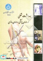 قیمت و خرید کتاب بهداشت شغلی در دندانپزشکی و دندان سازی | ایده بوک