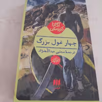 کتاب چهار غول بزرگ