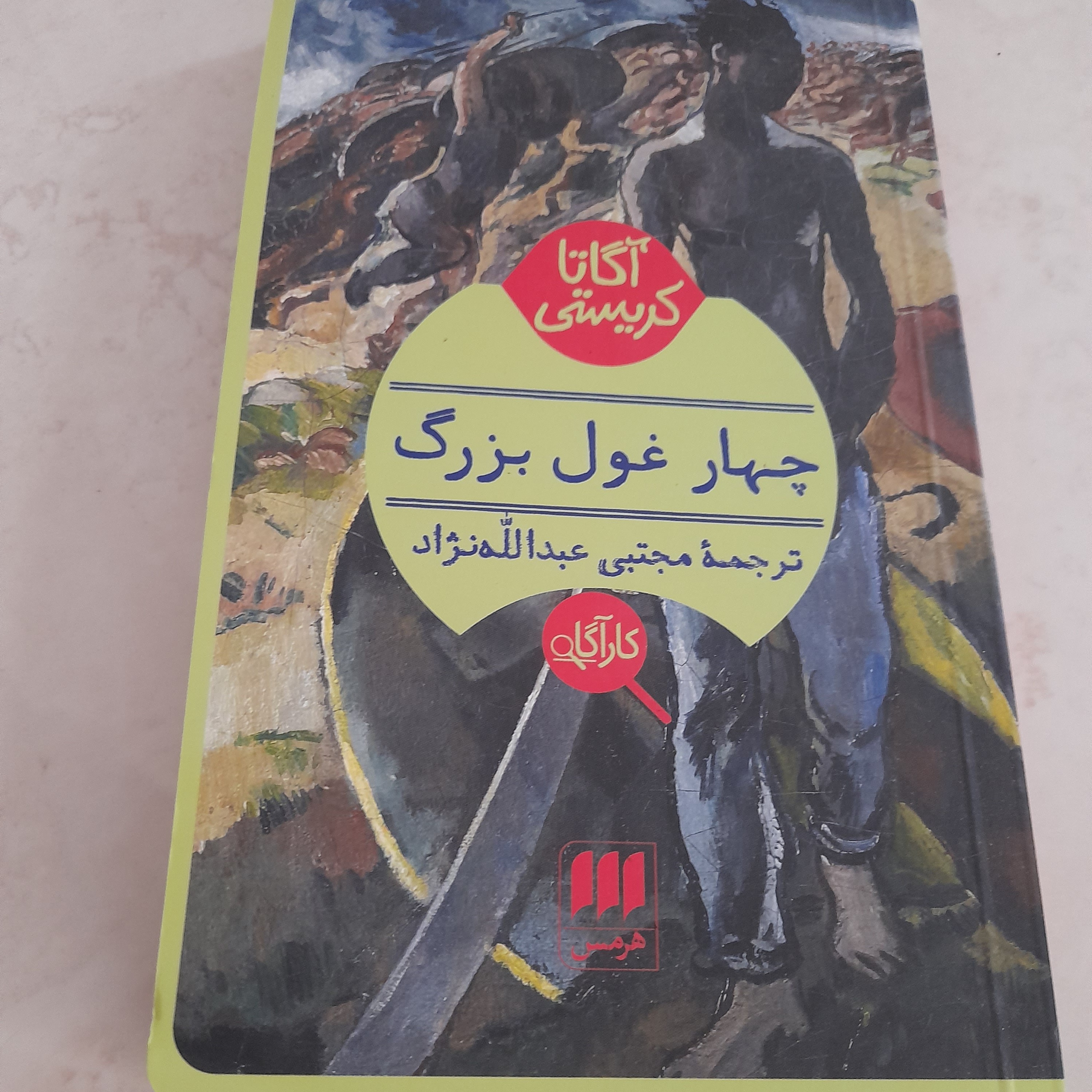 کتاب چهار غول بزرگ