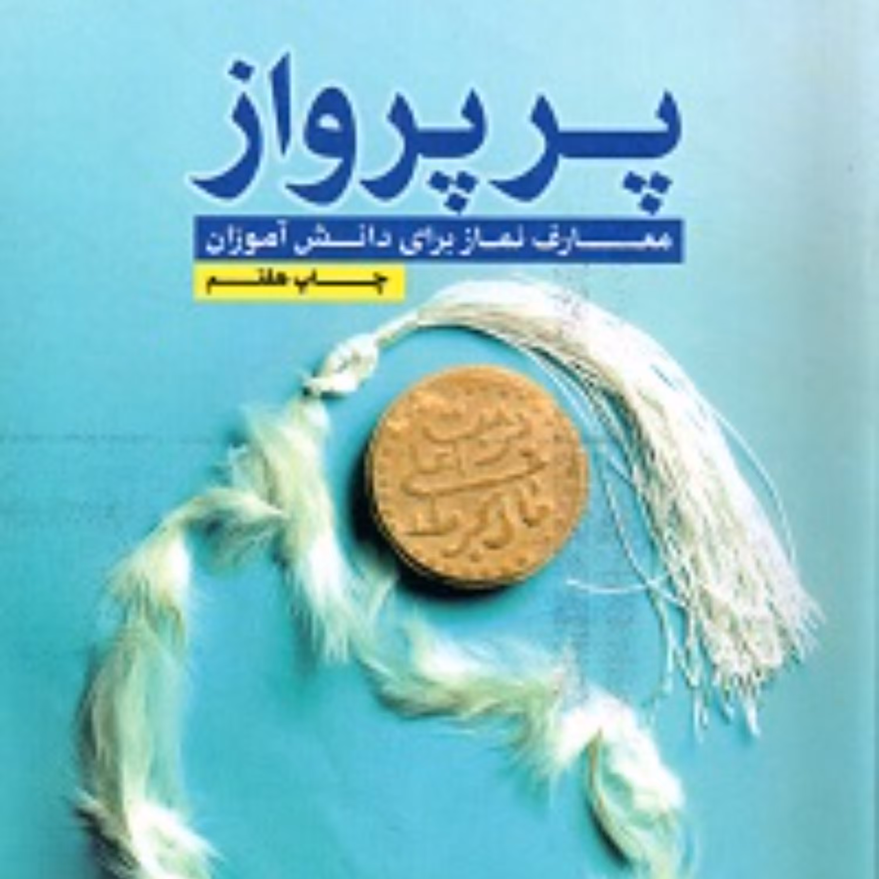 کتاب پر پرواز معارف نماز برای دانش آموزان چاپ رنگی