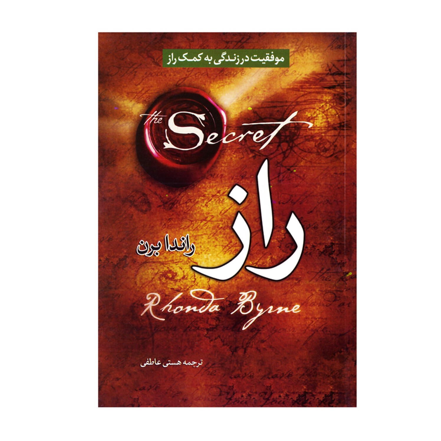 کتاب راز راندا برن