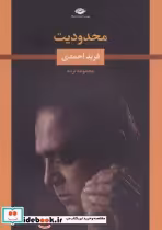 قیمت و خرید کتاب محدودیت اثر فرید احمدی | ایده بوک