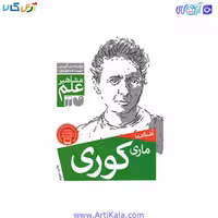 کتاب مشاهیر علم | آشنایی با ماری کوری
