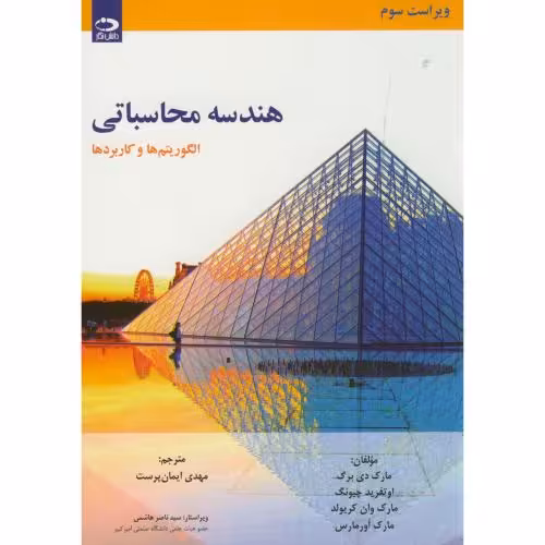 کتاب هندسه محاسباتی