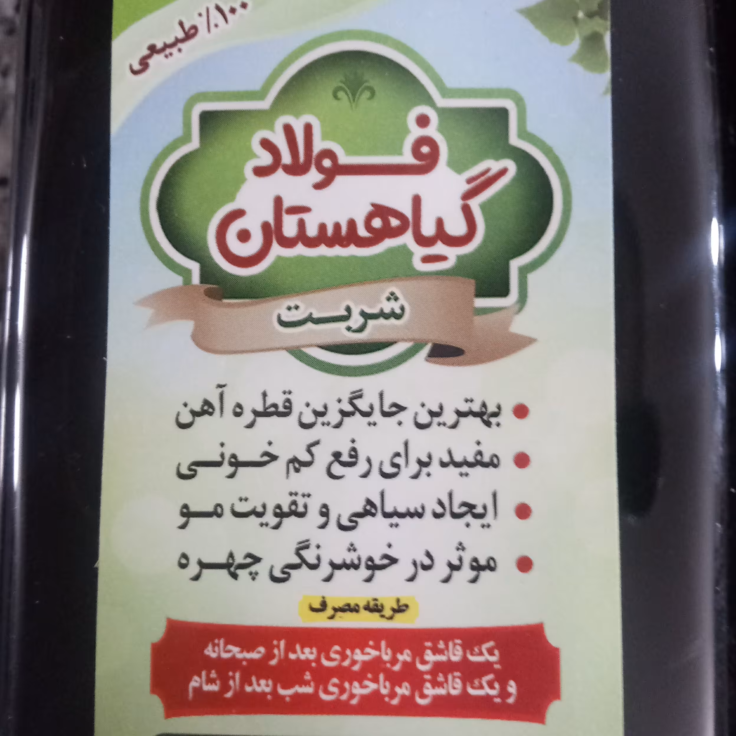 شربت اهن فولاد