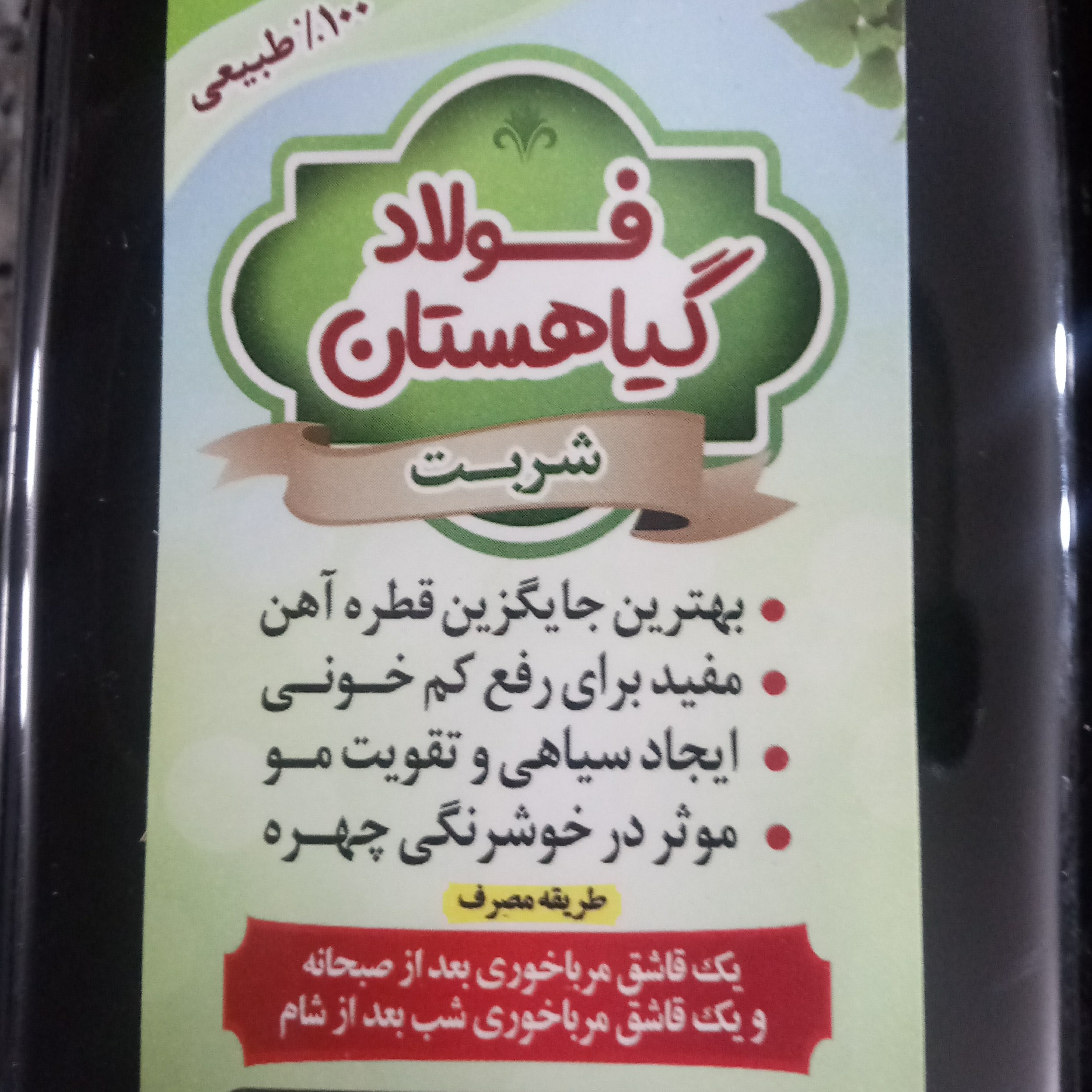 شربت اهن فولاد