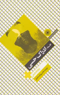 کتاب فلسفه ادراک حسی حکمت اثر ولیام فیش