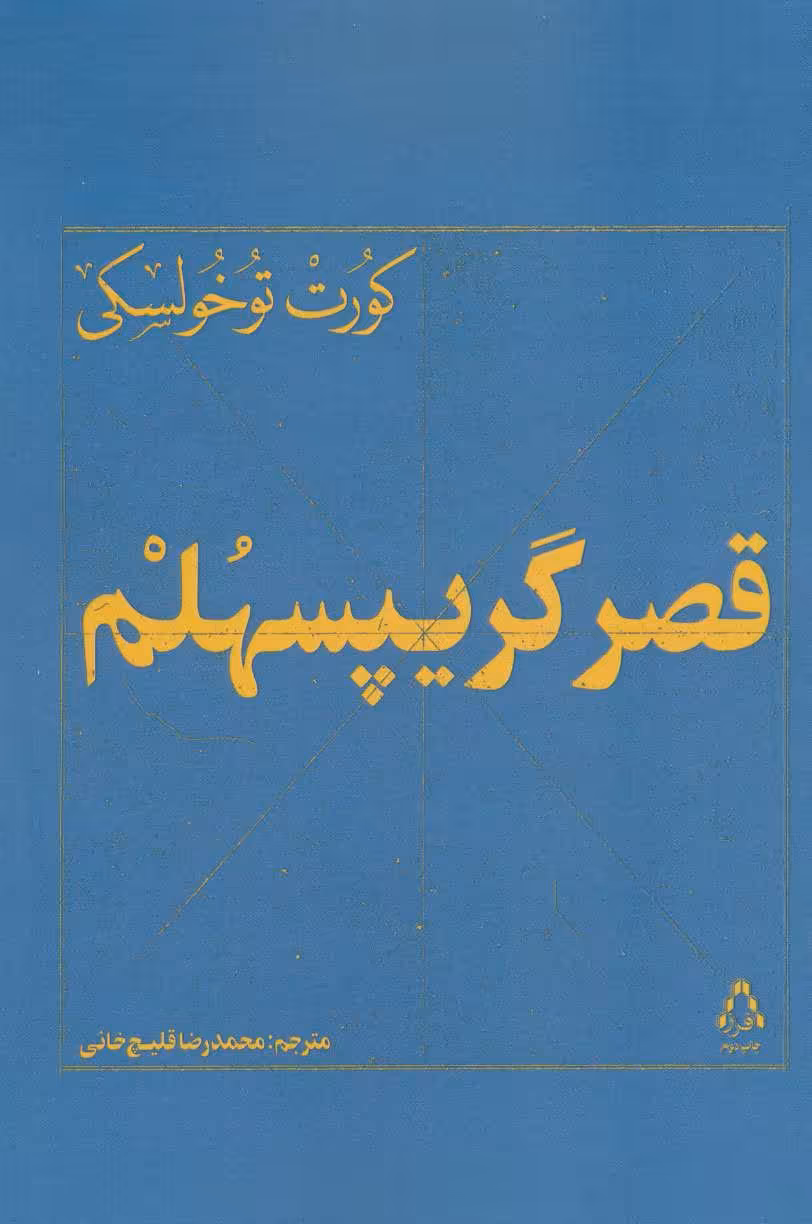 کتاب قصر گریپسهلم اثر کورت توخولسکی