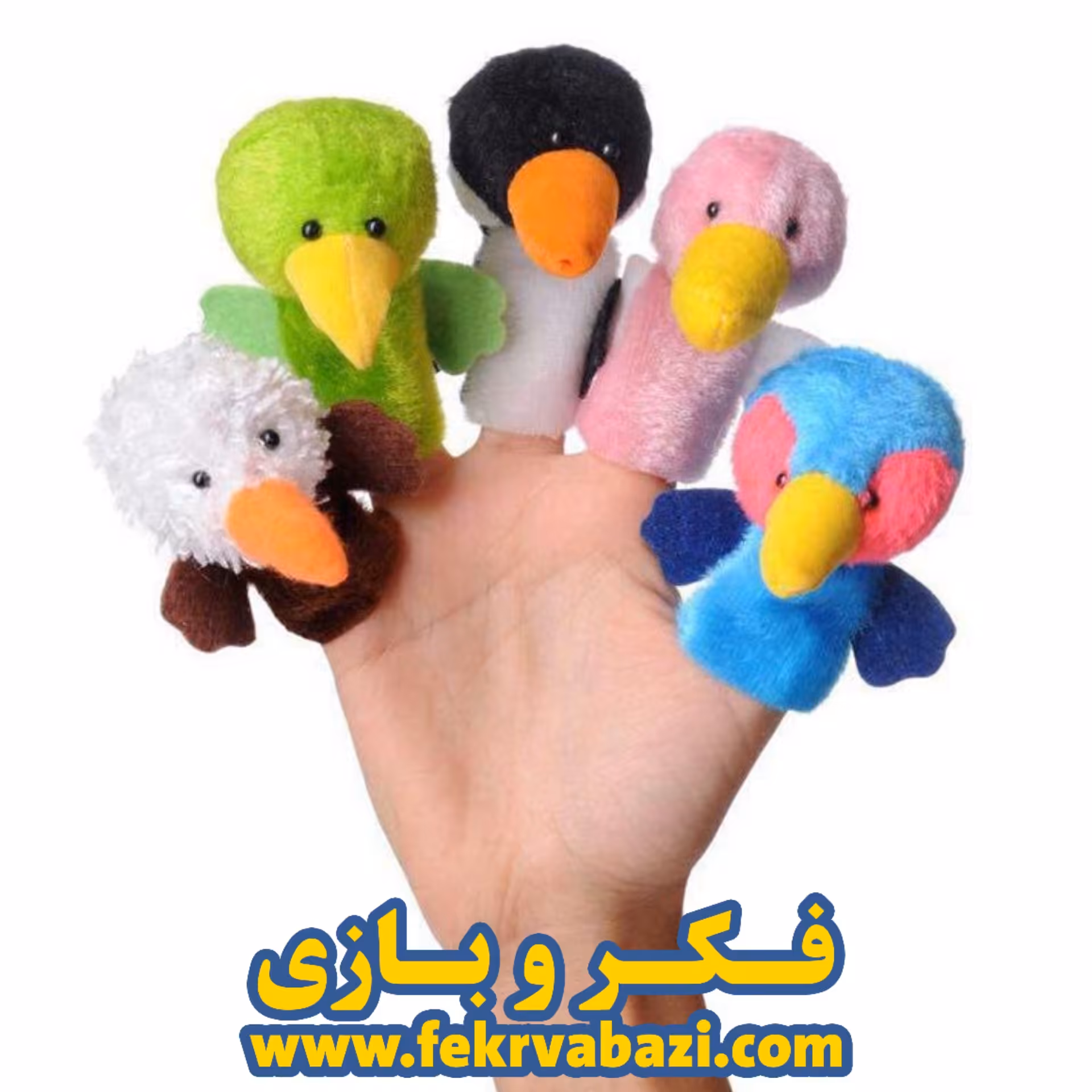 عروسک های انگشتی پرندگان