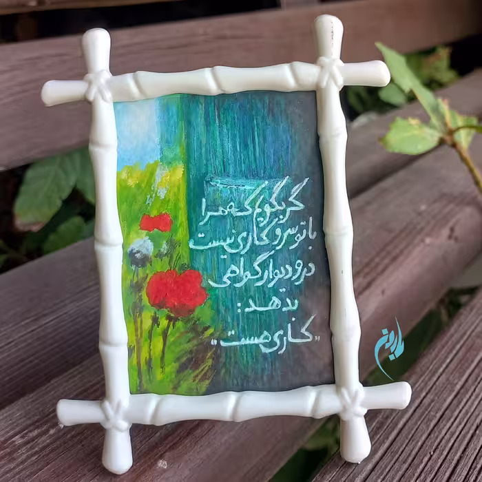 قاب کوچک نقاشی، طرحی زنده از دشت شقایق، همراه با شعری از سعدی
