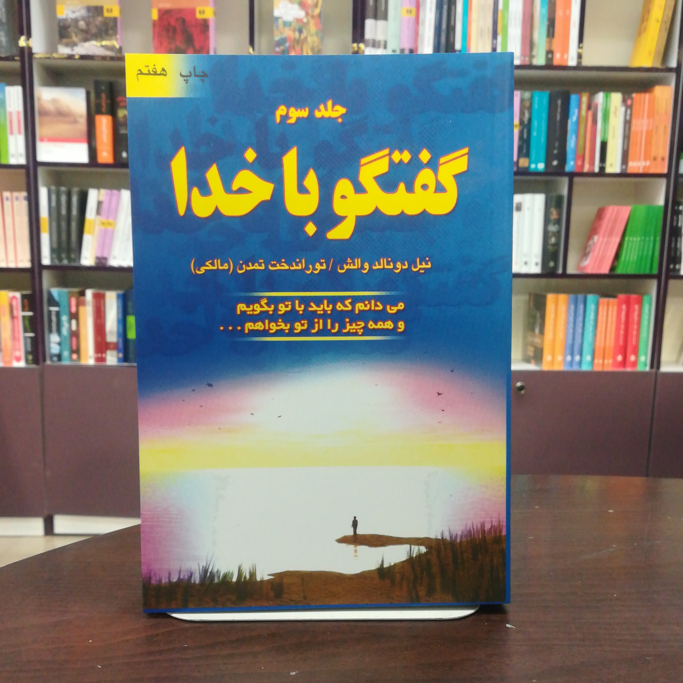 کتاب گفتگو با خدا 3 (می دانم که باید با تو بگویم و همه چیز را از تو بخواهم) انتشارات دایره