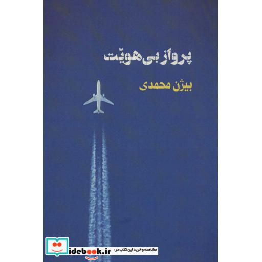 کتاب پرواز بی هویت (شمیز،رقعی،تیر) اثر بیژن محمدی