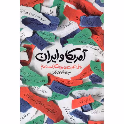 آمریکا و ایران - (برخی تفاوت ها و انتظارات مردم)