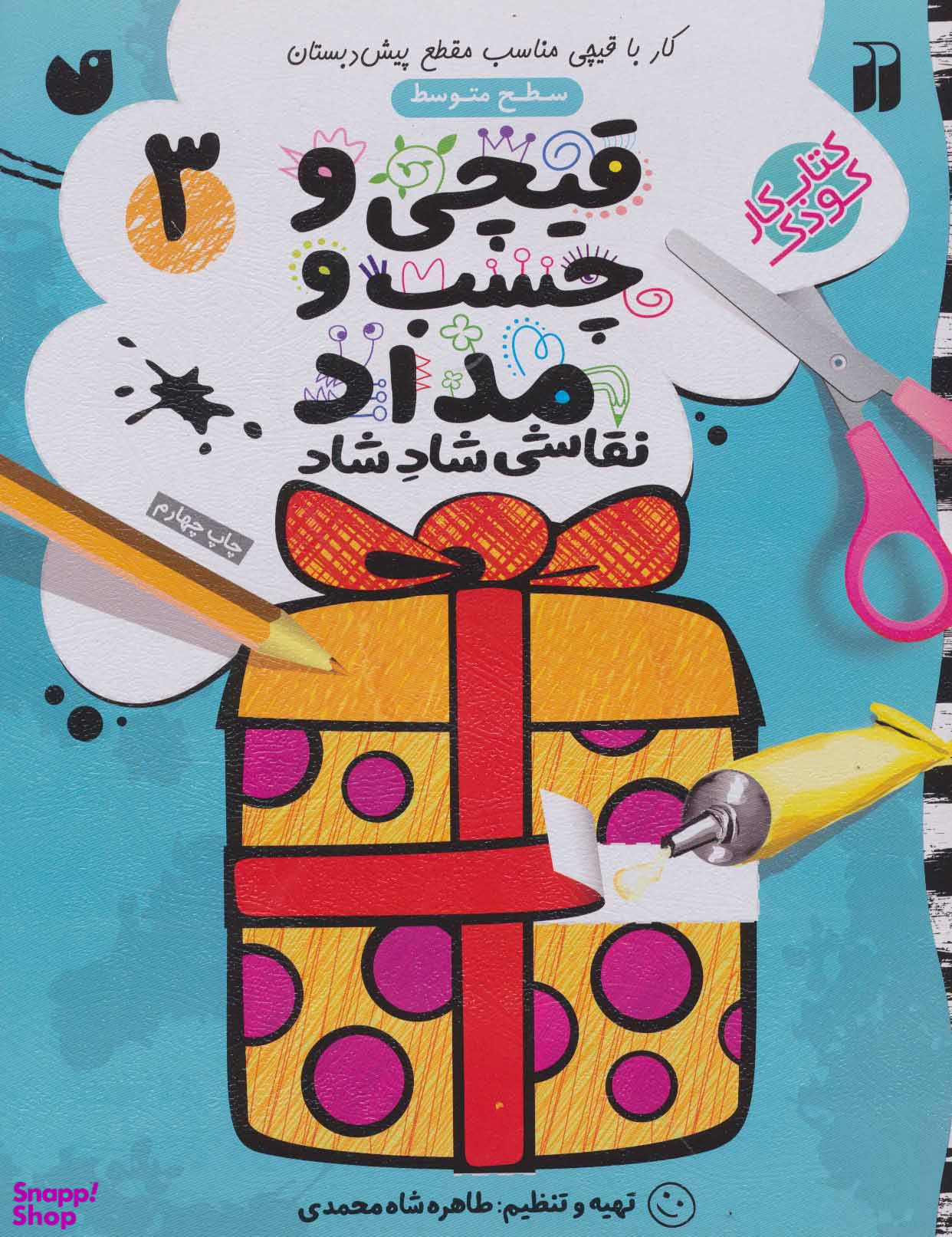 کتاب قیچی و چسب و مداد نقاشی شاد شاد 3 اثر طاهره شاه محمدی انتشارات ذکر
