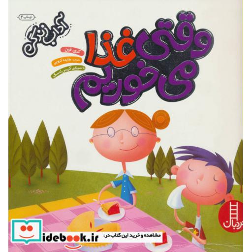 کتاب وقتی غذا می خوریم