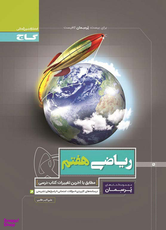 ریاضی هفتم پرسمان