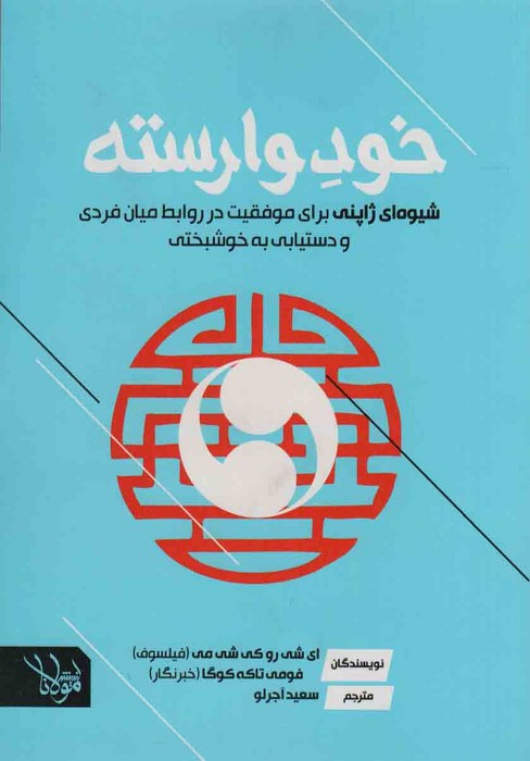 خود وارسته (شیوه ای ژاپنی برای موفقیت در روابط میان فردی و دستیابی به خوشبختی) - ناشربوک | خرید آنلاین کتاب