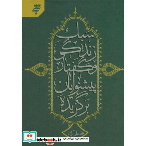 کتاب سبک زندگی و گفتار پیشوایان برگزیده